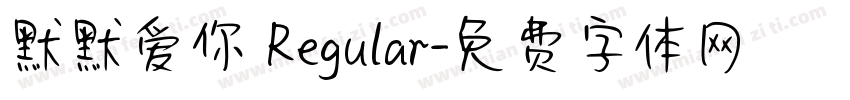 默默爱你 Regular字体转换